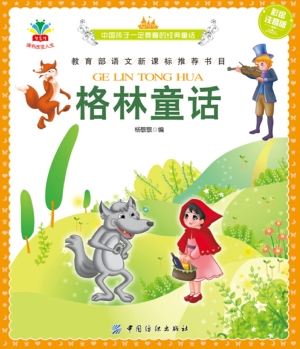 格林童话（彩绘注音版）