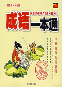 成语一本通
