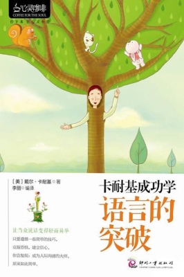 卡耐基成功学——语言