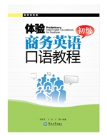 体验商务英语口语教程