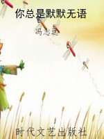 你总是默默无语