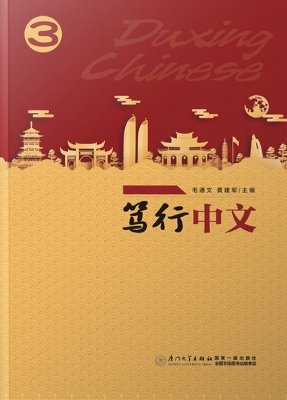 笃行中文 3