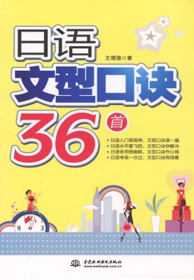 日语文型口诀36首