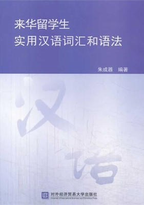 来华留学生实用汉语词