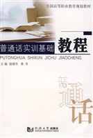 普通话实训基础教程