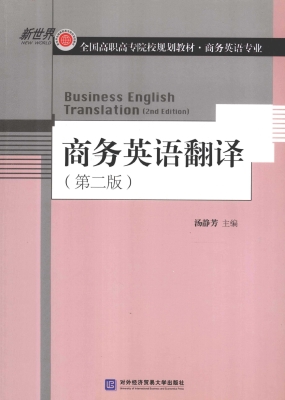 商务英语翻译