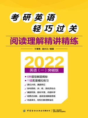 考研英语轻巧过关——