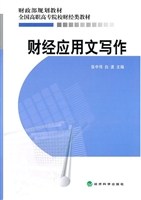 财经应用文写作