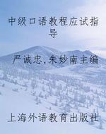中级口语教程应试指导