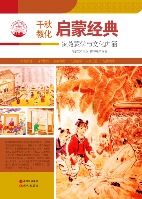 启蒙经典——家教蒙学