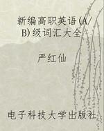 新编高职英语(A/B)级