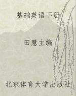 基础英语下册