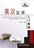 英汉互译入门教程