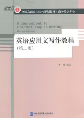 英语应用文写作教程