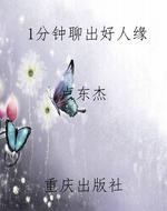 1分钟聊出好人缘