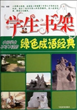 中国学生不可不读的绿
