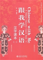 跟我学汉语·汉字课本