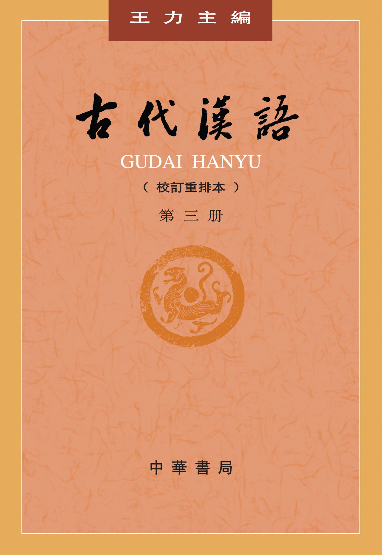 古代汉语（校订重排本）第