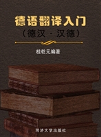 德语翻译入门（德汉·汉