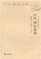 新编训诂丛稿