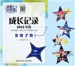 成长记录：2015年度中央