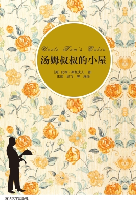 汤姆叔叔的小屋