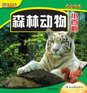 森林动物小百科