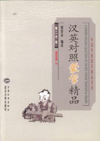 汉英对照蒙学精品（第二