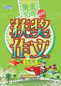 黄金10年·初中生获奖