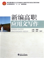 新编高职应用文写作