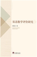 双语教学评价研究