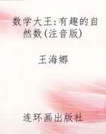数学大王:有趣的自然