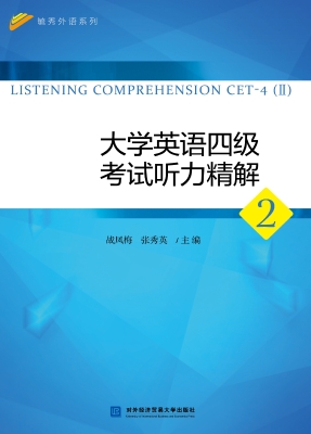 大学英语四级考试听力