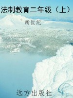 法制教育二年级（上）