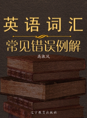 英语词汇常见错误例解