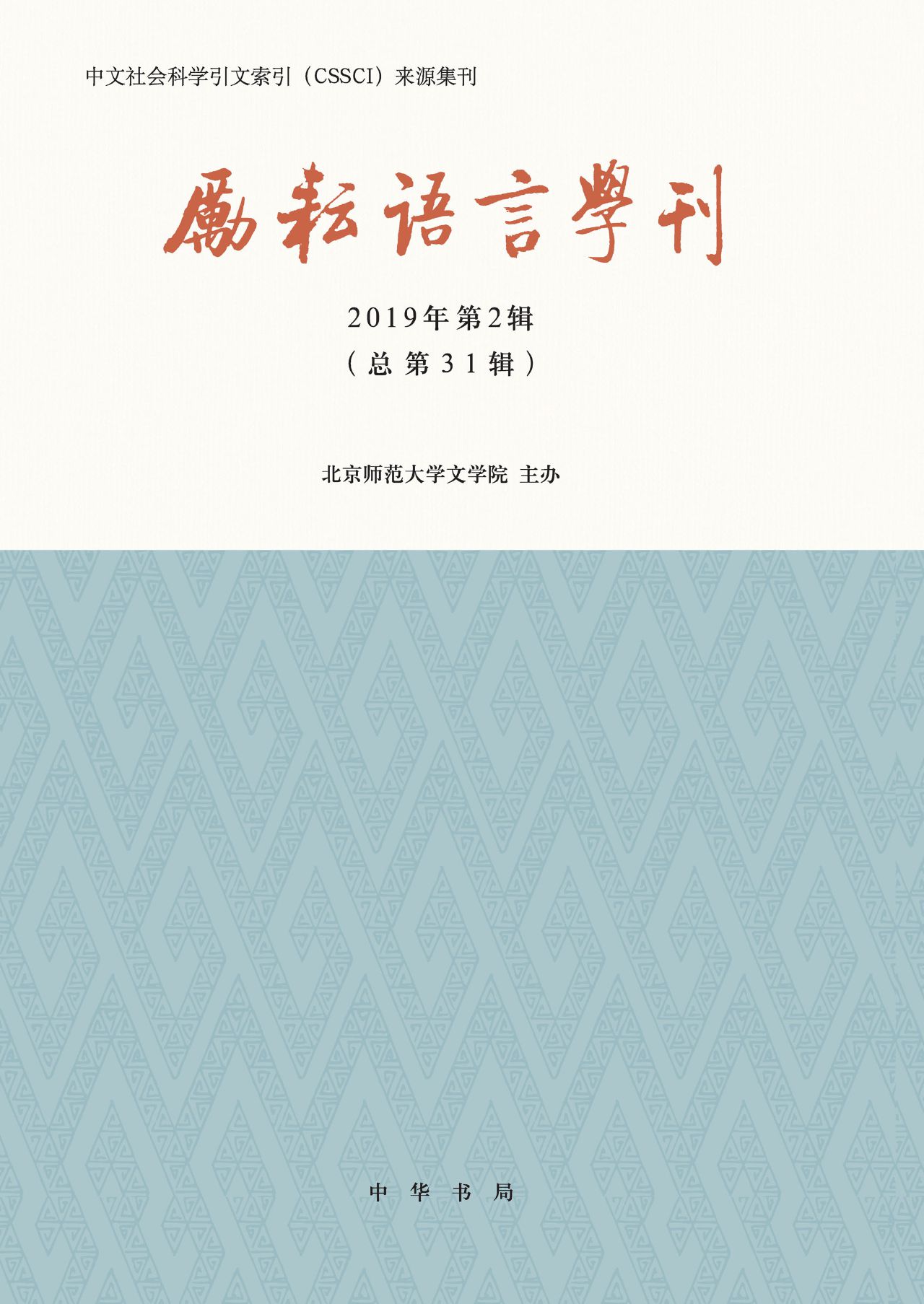 励耘语言学刊（2019年第