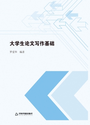 大学生论文写作基础