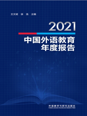 2021中国外语教育年度