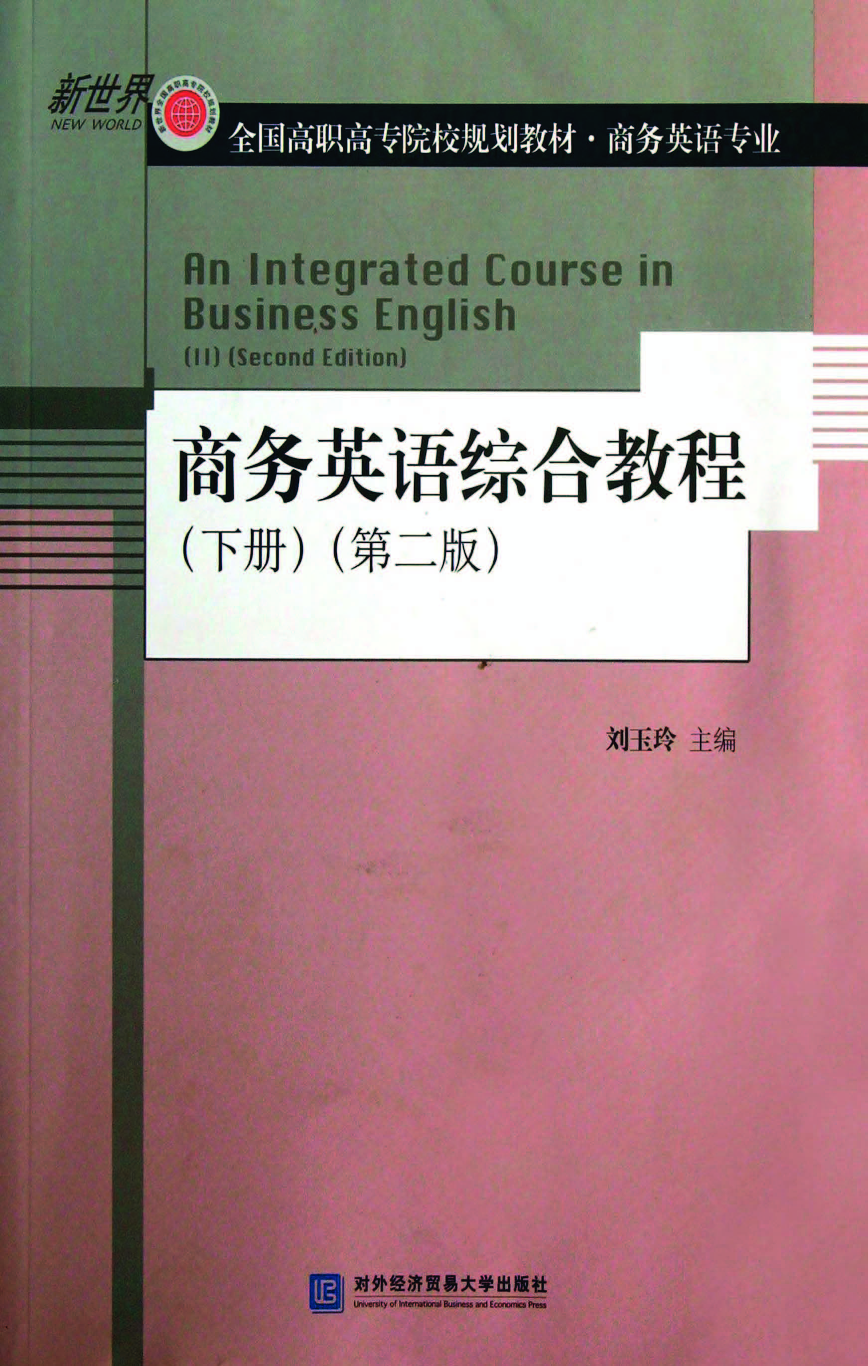 商务英语综合教程（下册