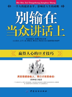 别输在当众讲话上