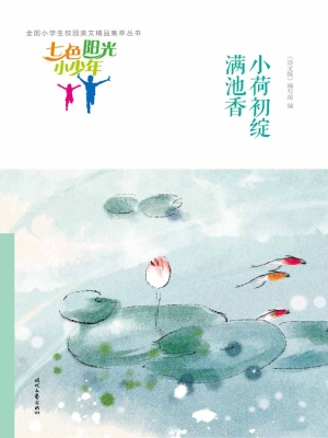 小荷初绽满池香