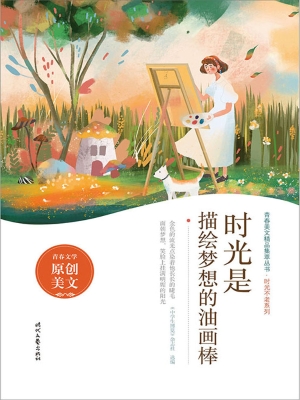 时光是描绘梦想的油画