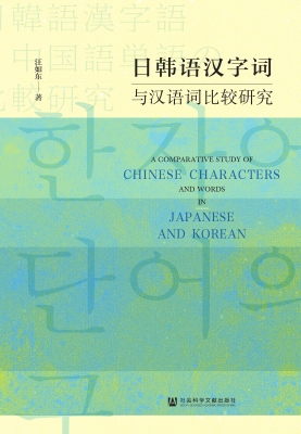 日韩语汉字词与汉语词