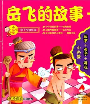 岳飞的故事 + 田忌赛