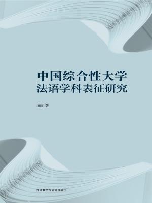 中国综合性大学法语学