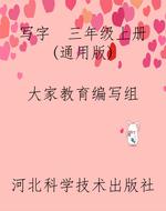 写字  三年级上册（通用