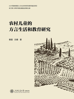 农村儿童的方言生活和