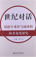 世纪对话——汉语字本
