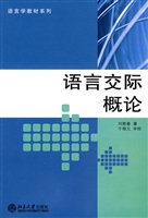 语言交际概论