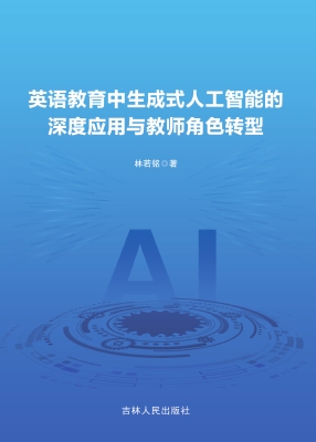 英语教育中生成式人工